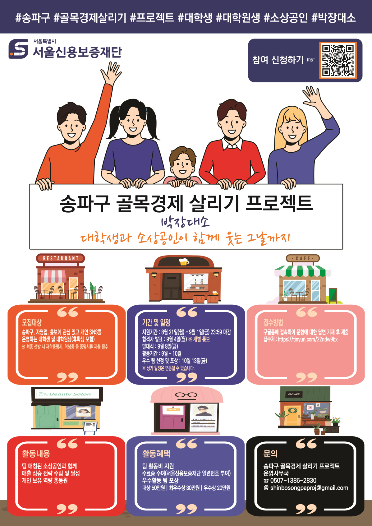 송파구 골목경제 살리기 프로젝트